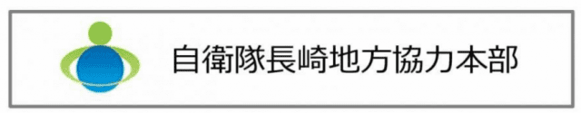 退職自衛官採用 大村商工会議所 公式ホームページ